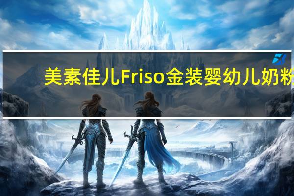 美素佳儿 Friso 金装婴幼儿奶粉(2段，6-12个月适用)的热量是多少