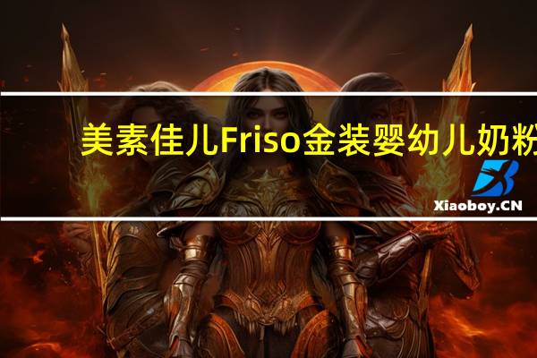 美素佳儿 Friso 金装婴幼儿奶粉(3段,1-3岁适用)的热量是多少
