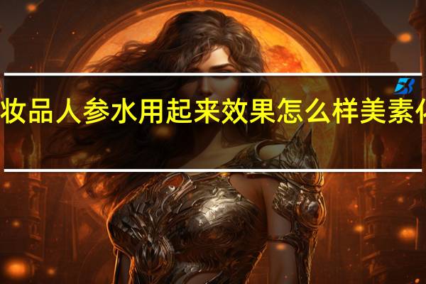 美素化妆品人参水用起来效果怎么样 美素化妆品怎么样
