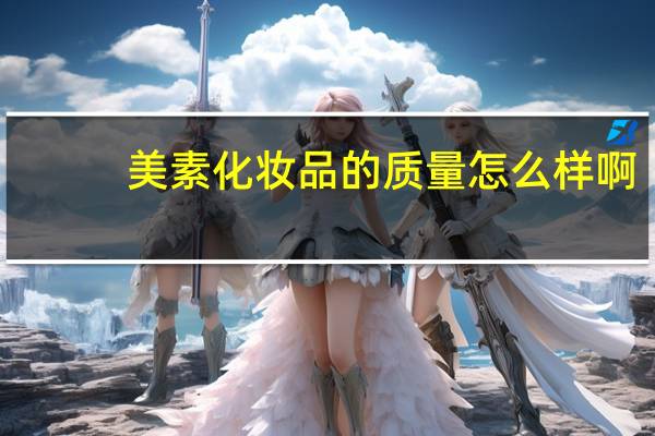 美素化妆品的质量怎么样啊