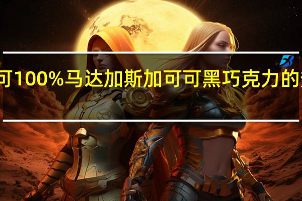 美纳可 100%马达加斯加可可黑巧克力的热量是多少