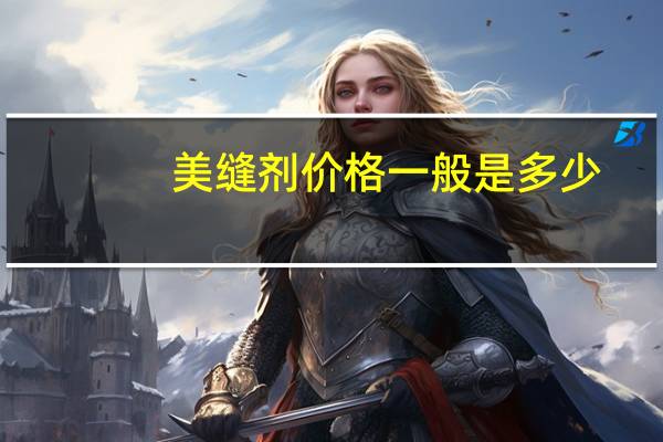 美缝剂价格一般是多少