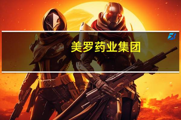美罗药业集团(美罗药业股份有限公司简介)