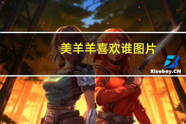 美羊羊喜欢谁图片（美羊羊喜欢谁）