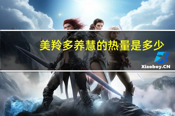 美羚 多养慧的热量是多少