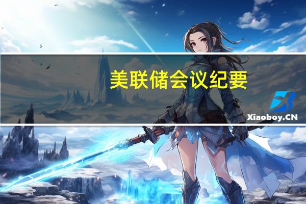 美联储会议纪要：一些人希望辩论从“利率多高”转向“维持多长时间”