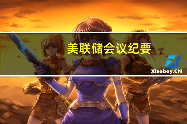 美联储会议纪要：通胀风险偏向上行经济风险偏向下行