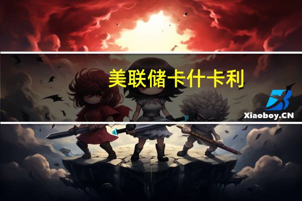 美联储卡什卡利：不确定美联储的政策是否足够收紧