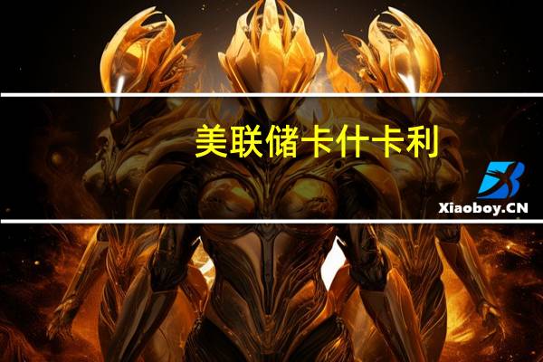 美联储卡什卡利：如果需要美联储将在利率方面采取更多措施FOMC没有讨论降息的内容