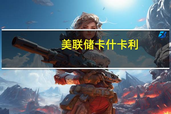 美联储卡什卡利：通胀正在下降