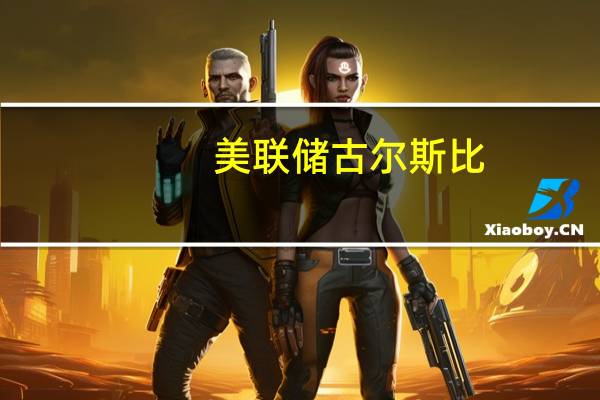 美联储古尔斯比:今年可能会出现一个世纪以来与战争无关的美国CPI通胀最快的一年下降同时失业率将永远不会超过4%