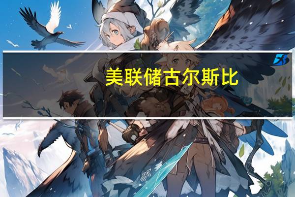美联储古尔斯比：住房将成为进一步控制通胀的关键