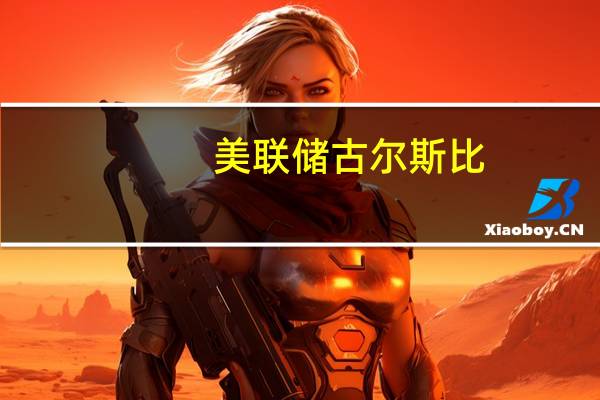 美联储古尔斯比：尚未决定在下次会议上采取何种行动