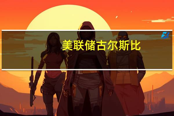 美联储古尔斯比：汽车工会罢工对经济的风险取决于持续时间和规模