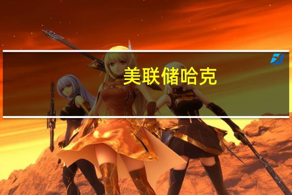 美联储哈克：住房库存不足推高价格