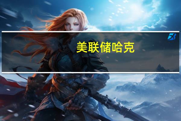 美联储哈克：市中心办公空间是商业房地产的主要关注领域