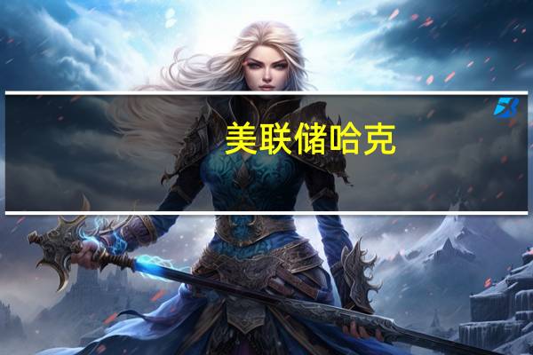 美联储哈克：我们应该保持一段时间的紧缩立场