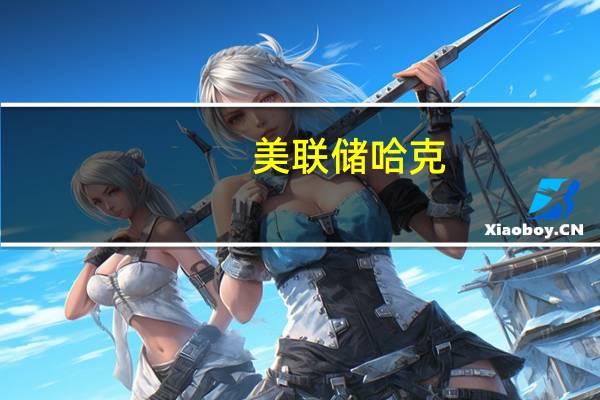 美联储哈克：支持更长时间的高利率立场