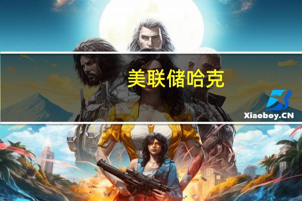 美联储哈克：美联储需要看到通胀下降才会降息