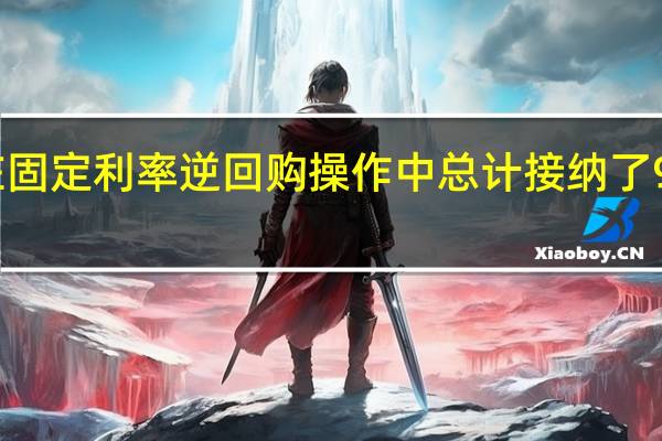 美联储在固定利率逆回购操作中总计接纳了96个对手方的1.825万亿美元