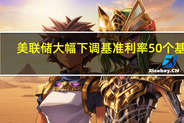 美联储大幅下调基准利率50个基点，是否意味着通胀斗争的终结？