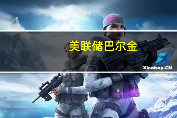 美联储巴尔金：美联储必须小心权衡尚未确信通胀能平稳地回落到2%