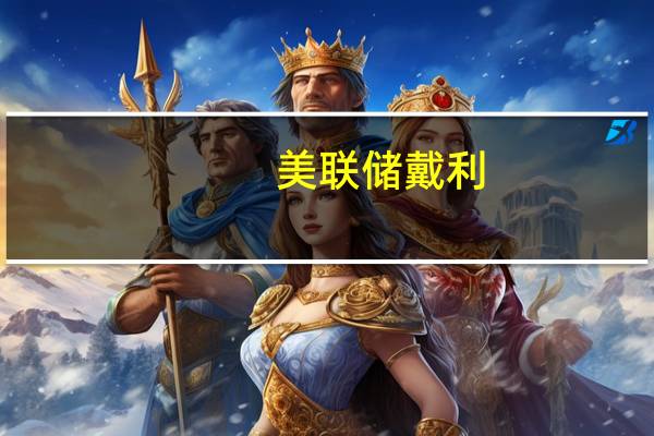 美联储戴利：在9月会议和年底之前还有很多信息要公布