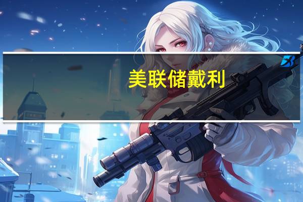 美联储戴利：宣布战胜通胀为时尚早