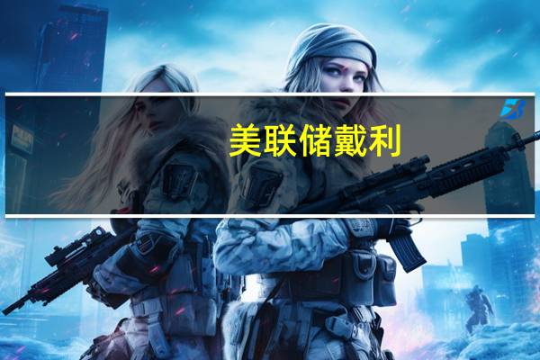 美联储戴利：我们看到企业预期的工资增长在逐渐放缓
