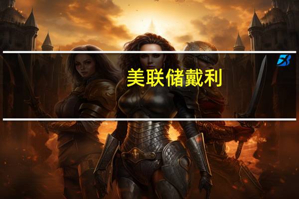美联储戴利：我看到经济的放缓但（通胀）还没有到我们想要的位置