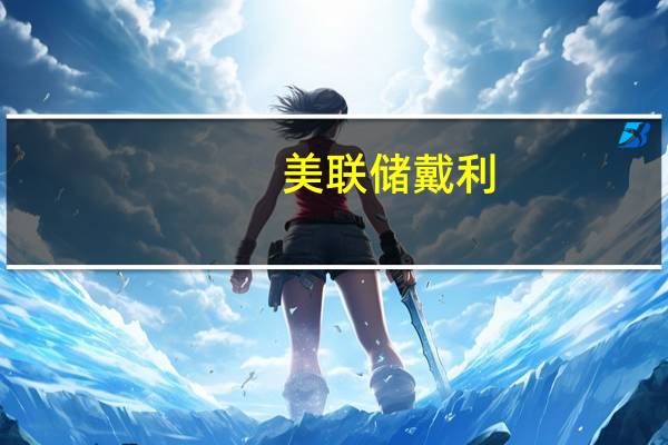 美联储戴利：美联储不确定通胀是否能达到2%的目标