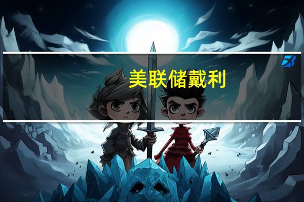 美联储戴利：美联储致力于坚决将通胀率恢复到2%的目标