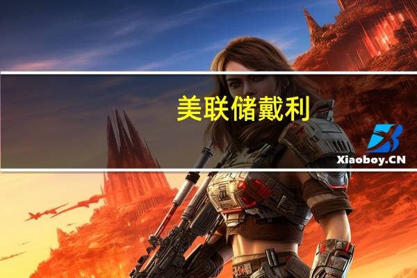 美联储戴利：过去几个月我们有了一系列良好的数据通胀正在下降