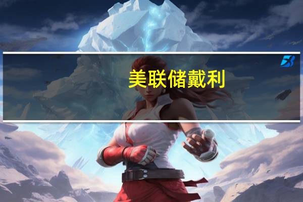 美联储戴利：通胀改善的一部分原因来自供给侧