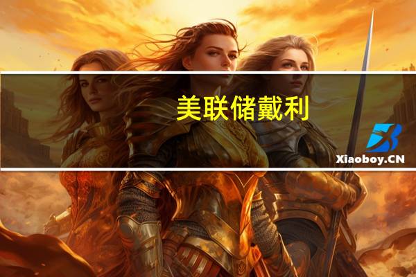 美联储戴利：通过使需求与供应重新达到平衡将获得更广泛的通胀缓解