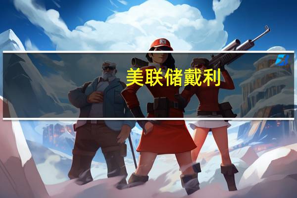 美联储戴利：银行系统是安全的