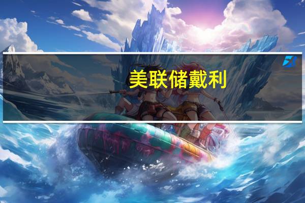 美联储戴利：高风险和“模糊”的经济状况意味着美联储应该实行渐进主义