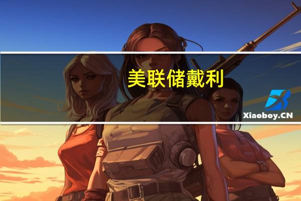美联储戴利：CPI数据基本符合预期