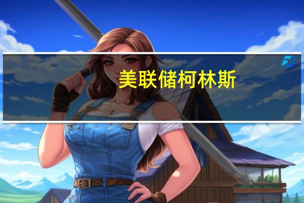 美联储柯林斯：为了“使政策落实”美联储需要更好地了解充分就业和不同群体的就业障碍