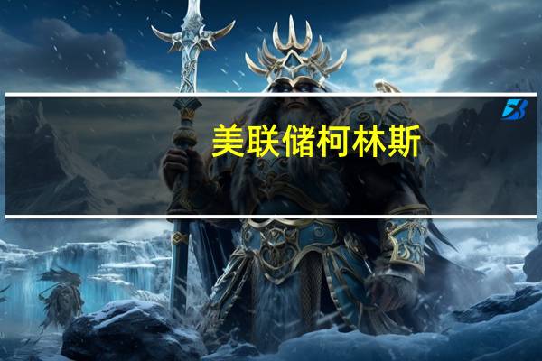 美联储柯林斯：通胀方面出现了一些令人鼓舞的消息