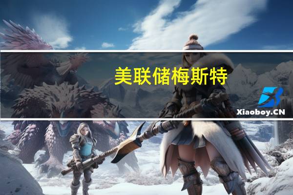 美聯儲梅斯特：我們需要保持足夠長時間的緊縮政策以達到通脹目標