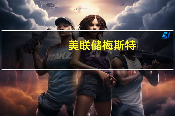 美联储梅斯特：数据显示薪资增长有所放缓