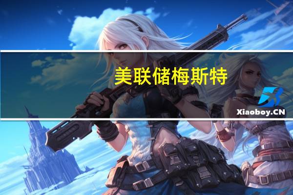 美联储梅斯特：没有数据显示经济正走向悬崖