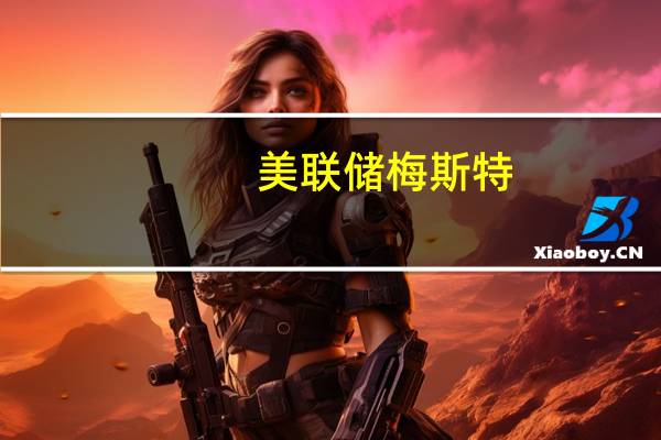 美联储梅斯特：美联储不能自满于能通胀降至2%近期事态发展或会减缓通胀回落速度