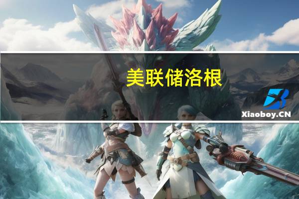 美联储洛根: 劳动力市场仍然趋紧但我们已经看到劳动力市场出现了重要的冷却迹象