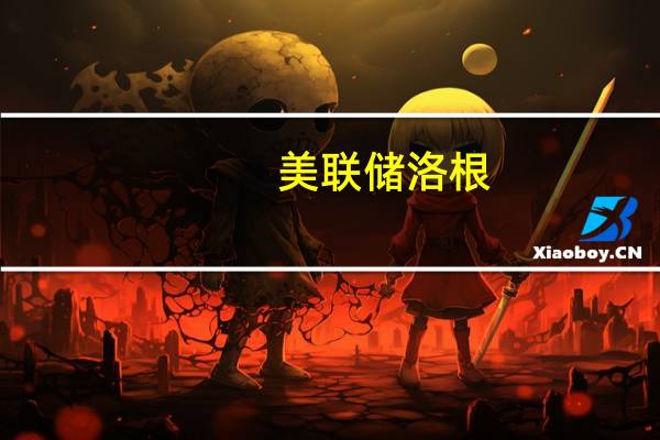 美联储洛根：债券收益率持续上升可能减轻对美联储加息的需求