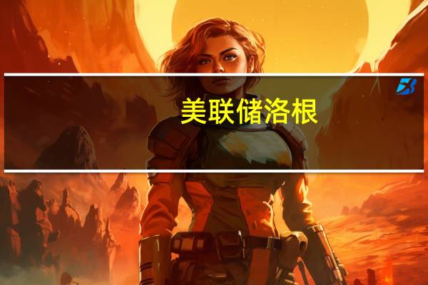 美联储洛根：在评估通胀前景时常可以通过能源价格冲击来判断