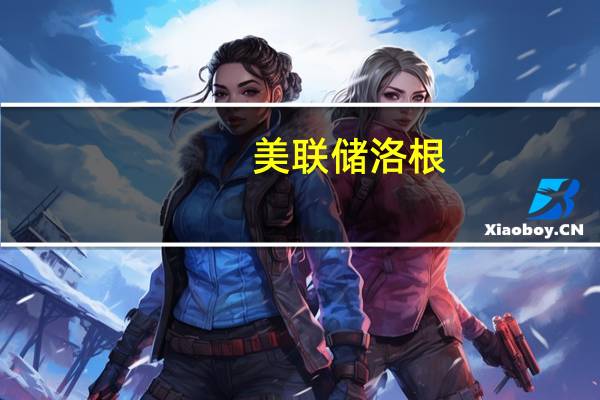 美联储洛根：逆回购工具运行非常顺利