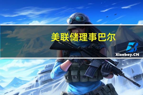 美联储理事巴尔：商品和住房服务通胀正朝着正确的方向下降