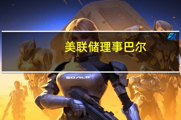 美联储理事巴尔：我相信我们能够将通胀率降到2%